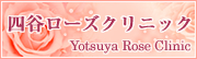 四谷ローズクリニック