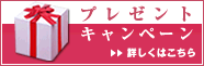 プレゼントキャンペーン