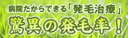 最速発毛！よみがえる実感！HARG療法